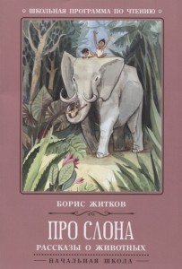 Про слона рассказы про животных Книга Житков Борис 0+