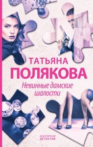 Невинные дамские шалости Книга Полякова Татьяна 16+