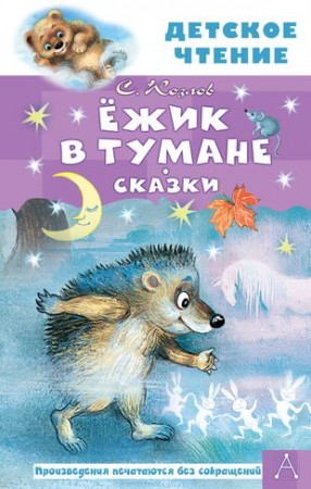 Ежик в тумане Сказки Книга Козлов С 0+