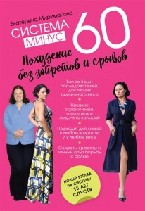 Система минус 60 Похудение без запретов и срывав Книга Мириманова Екатерина 16+