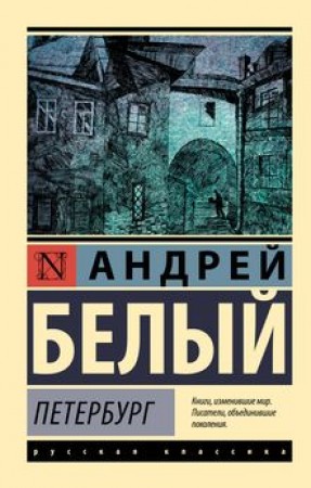 Петербург роман Книга Белый Андрей 16+