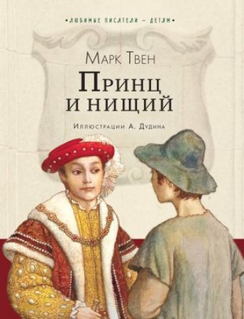 Принц и нищий Книга Твен Марк 12+