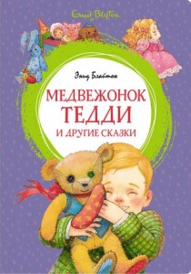 Медвежонок Тедди и другие сказки Книга Теплова МЮ 0+