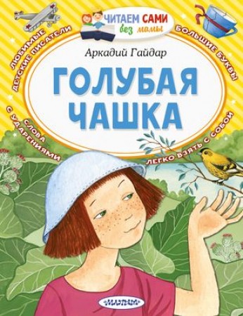 Голубая чашка Книга Гайдар Аркадий 0+