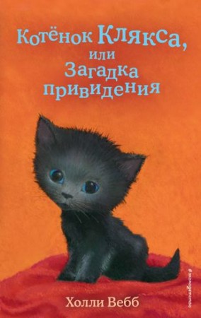 Котенок Клякса или Загадка привидения Книга Вебб Холли 6+