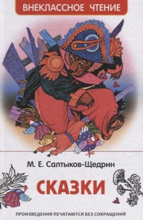 Сказки Книга Салтыков-Щедрин Михаил 12+