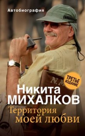 Территория мойе любви Книга Михалков НС 16+