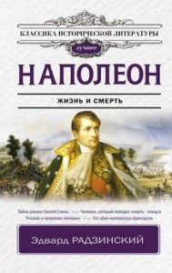 Наполеон Жизнь и смерть Книга Радзинский Эдвард 16+