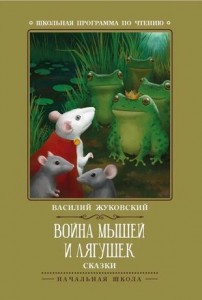 Война мышей и лягушек сказки Книга Жуковский Василий 0+