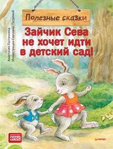Зайчик Сева не хочет идти в детский сад Полезные сказки Книга Ласточкина А 0+