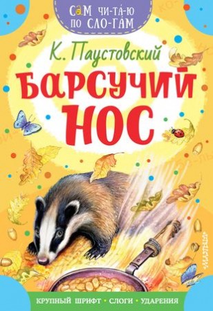 Барсучий нос Книга Паустовский К 0+