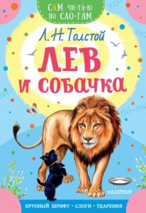 Лев и собачка Книга Толстой ЛН 0+
