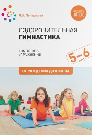 Оздоровительная гимнастика Комплексы упражнений для детей 5-6 лет От рождения до школы Пособие Пензулаева ЛИ 0+