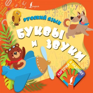 Русский язык Буквы и звуки Набор карточек для младшего школьного возраста 0+