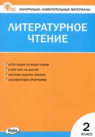 Литературное чтение КИМ 2 класс Пособие Кутявина СВ