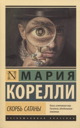 Скорбь Сатаны Книга Корелли Мария 16+