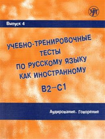 Учебно тренировочные тесты по русскому языку как иностранному Аудирование Говорение Учебное пособие Часть 4 + MP3 Захарова АИ 16+