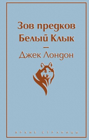 Зов предков Белый Клык Книга Лондон Джек 16+