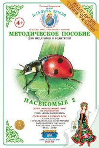 Виды насекомых Насекомые 2 Методическое пособие Вохринцева СВ 4+