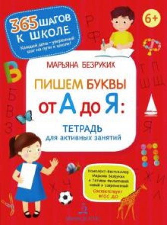 Пишем буквы от А до Я Тетрадь для активных занятий Пособие Безруких ММ 6+