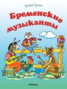 Бременские музыканты Книга Гримм Братья 0+