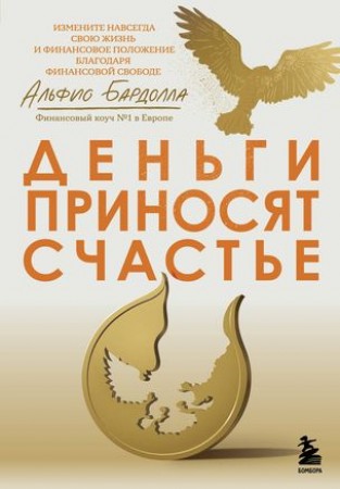 Деньги приносят счастье Книга Бардолла А 16+