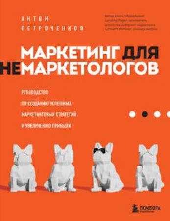 Маркетинг для маркетологов Руководство по созданию успешных маркетинговых стратегий Книга Петроченков А 12+