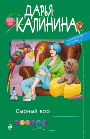 Сырный вор Книга Калинина Д 16+