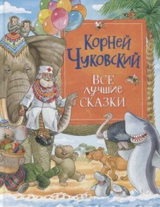 Все лучшие сказки Книга Чуковский Корней 0+