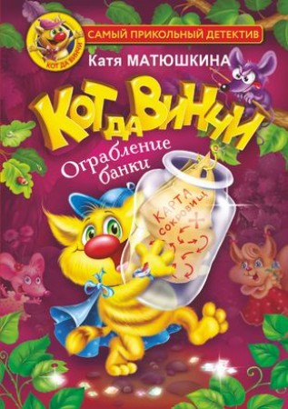 Кот да Винчи Ограбление банки Книга Матюшкина Екатерина 6+