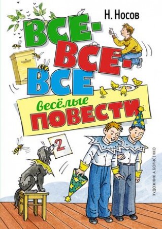 Все все все веселые повести Книга Носов Николай 0+