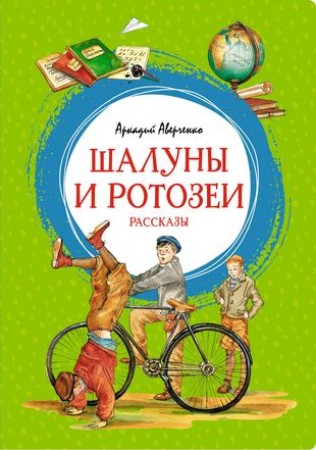 Шалуны и ротозеи рассказы Книга Аверченко Аркадий 0+