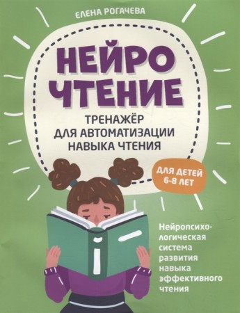 НейроЧтение тренажер для автоматизации навыка чтения для детей 6-8 лет Пособие Рогачева Елена 0+