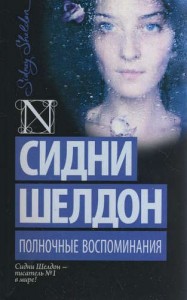 Полночные воспоминания Книга Шелдон Сидни 16+