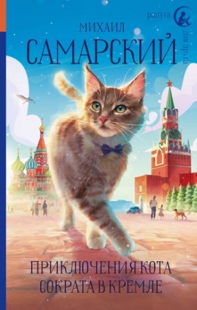 Приключения кота Сократа в Кремле Книга Самарский Михаил 12+