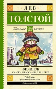 Филипок сказки и рассказы для детей Книга Толстой Лев 6+
