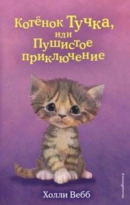 Котенок Тучка или Пушистое приключение Книга Холли Вебб 6+