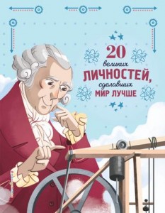 20 великих личностей сделавших мир лучше Книга Сантини Габриэлла 6+