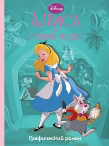 Алиса в стране чудес Графический роман Книга Христофорова АР 6+
