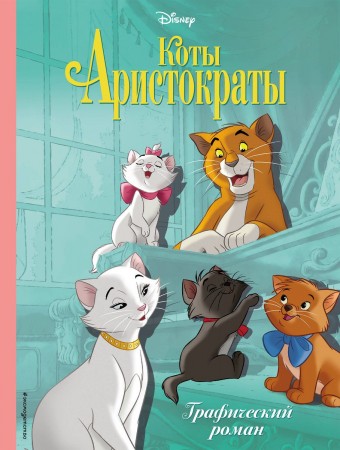 Коты Аристократы Графический роман Книга Лазарева ЮА 6+