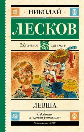 Левша Книга Лесков Н 12+