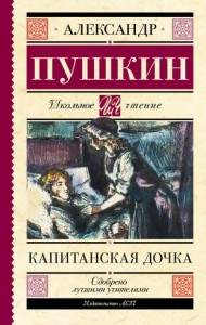 Капитанская дочка Книга Пушкин Александр 12+