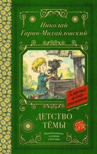 Детство Тёмы Из семейной хроники Книга Гарин Михайловский НГ 6+