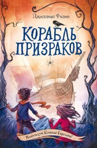 Корабль призраков Книга Филип Джиллиан 12+