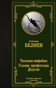 Человек амфибия Голова профессора Доуэля романы Книга Беляев АР 12+