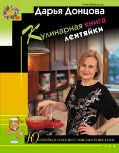 Кулинарная книга лентяйки Книга Донцова Дарья 16+