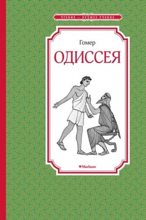 Одиссея Книга Гомер 0+