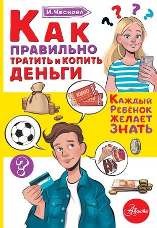 Как правильно тратить и копить деньги Книга Чеснова Ирина 6+