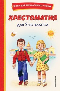 Хрестоматия для 2 класса Книга Зозуля О 6+