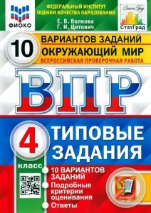 Окружающий мир ВПР 10 Вариантов Типовые задания 4 класс Учебное пособие Волкова ЕВ